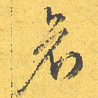 文征明衰书法图片