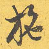 文征明施书法图片