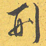 文征明刑书法图片