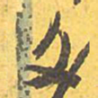 魏碑厃书法图片