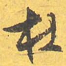 文征明杜书法图片