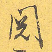 文征明阅书法图片