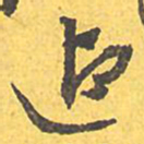 文征明迎书法图片
