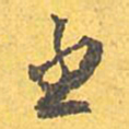 文征明丞书法图片