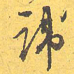文征明讳书法图片