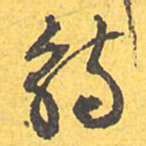 文征明觞书法图片
