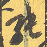 文征明纯书法图片