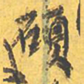 董其昌㬅书法图片