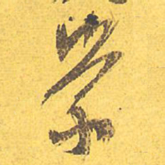 文征明崇书法图片