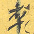 文征明卒书法图片