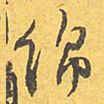 文征明绵书法图片