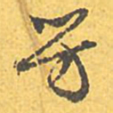 文征明芳书法图片