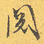 文征明阅书法图片