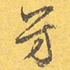 文征明芳书法图片