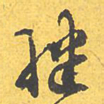 文征明继书法图片