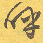 文征明呼书法图片