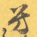 文征明芳书法图片
