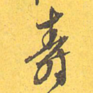 文征明寿书法图片