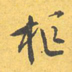 文征明枢书法图片