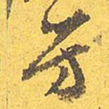 文征明芳书法图片