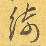 文征明绮书法图片