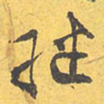 文征明继书法图片