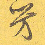 文征明芳书法图片