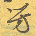 文征明芳书法图片