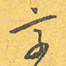 文征明享书法图片