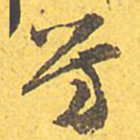 文征明芳书法图片