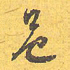 文征明邑书法图片