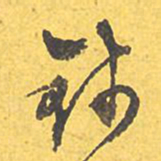 文征明钱书法图片
