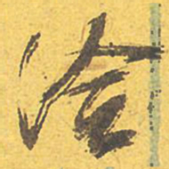文征明洽书法图片
