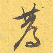 文征明薦书法图片