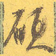 文征明硕书法图片