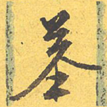 文征明墓书法图片