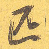 文征明匹书法图片