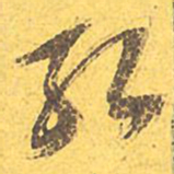 文征明孔书法图片