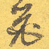 文征明器书法图片