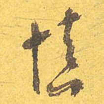 文征明慎书法图片