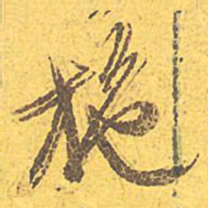文征明施书法图片