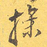 文征明操书法图片