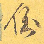 文征明倒书法图片