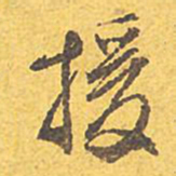 文征明授书法图片