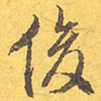 文征明俊书法图片