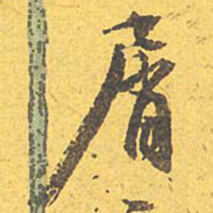 文征明屑书法图片
