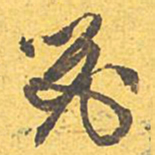 文征明器书法图片