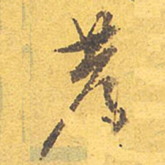 文征明荐书法图片