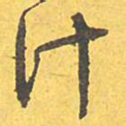 文征明计书法图片