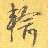 文征明输书法图片